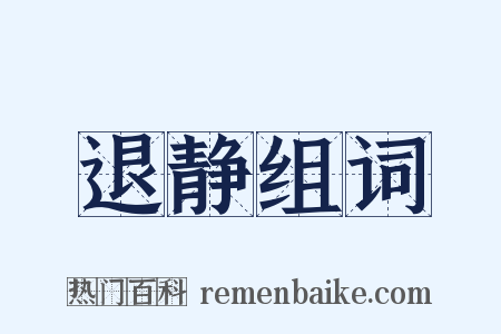 退静组词是什么意思的图片